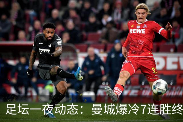 足坛一夜动态：曼城爆冷7连胜终结，阿森纳双喜临门，热刺攻陷蓝桥