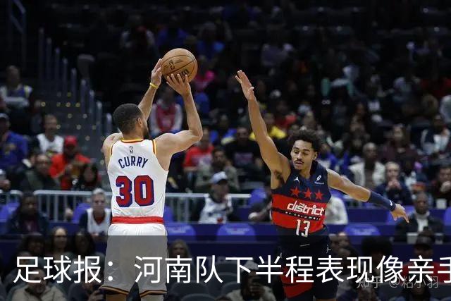 足球报：河南队下半程表现像亲手把俱乐部股改底气和球迷耐心耗尽