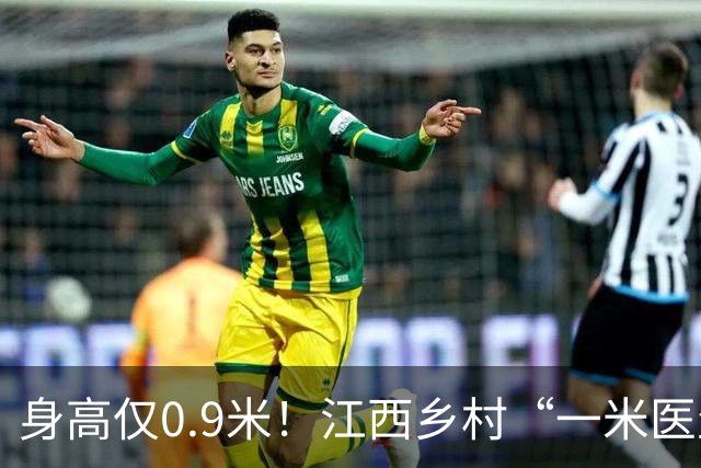 身高仅0.9米！江西乡村“一米医生”网上走红：妻子曾背着他行医，30余年服务约千名乡亲