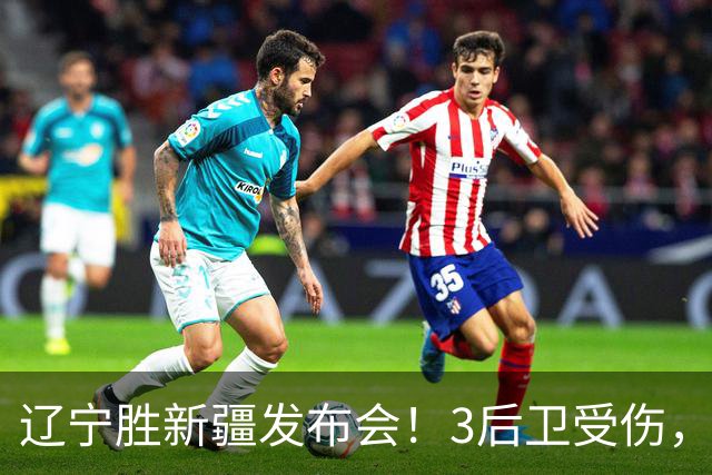 辽宁胜新疆发布会！3后卫受伤，乌戈力挺2将，付豪强调团结和磨合