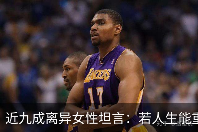 近九成离异女性坦言：若人生能重来，绝不会再选择当下的婚姻