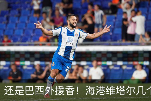 还是巴西外援香！海港维塔尔几个数据中超第一 申花拉唐进球20个