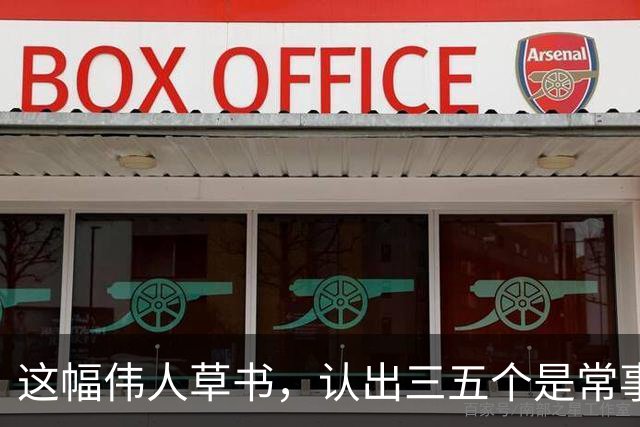 这幅伟人草书，认出三五个是常事，能全认出来的怕是寥寥无几。为什么越有个性的字，越难一眼读懂？