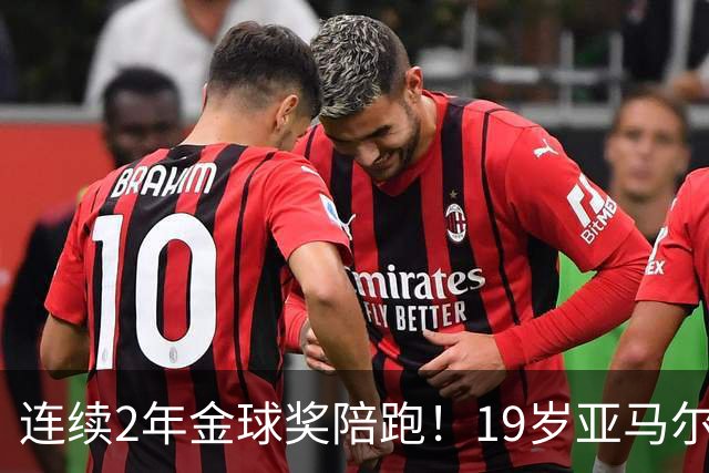 连续2年金球奖陪跑！19岁亚马尔哭了，凯恩抱走金球，亚马尔戴墨镜离场，金球到底在奖励什么？