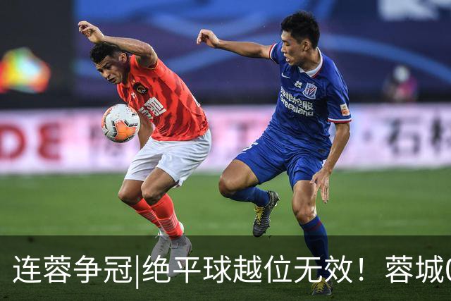 连蓉争冠|绝平球越位无效！蓉城0：1不敌英博，依旧无缘夺冠