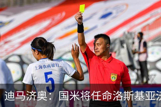 迪马济奥：国米将任命洛斯基亚沃为体育副总监