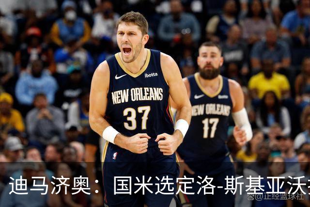 迪马济奥：国米选定洛-斯基亚沃担任巴钦副手，此前在巴勒莫