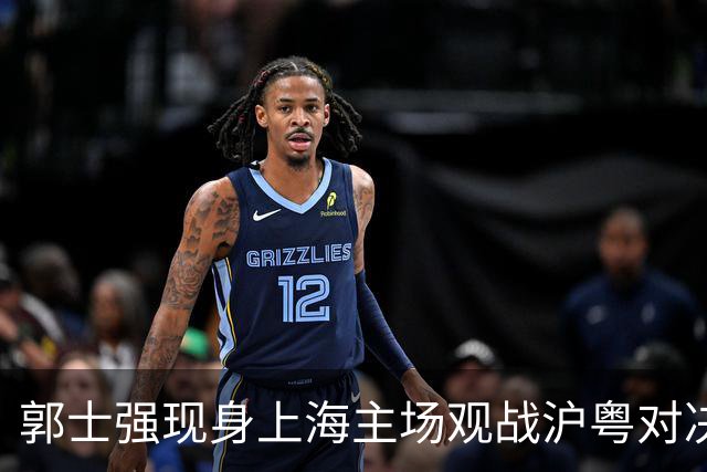 郭士强现身上海主场观战沪粤对决，现场考察球员