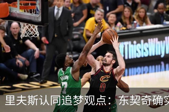 里夫斯认同追梦观点：东契奇确实存在审美疲劳 但他仍有机会获MVP