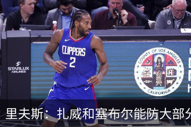 里夫斯：扎威和塞布尔能防大部分位置 这对我们的赛季是利好