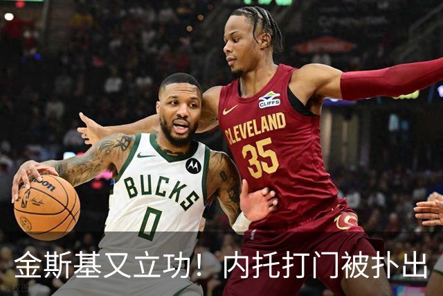 金斯基又立功！内托打门被扑出