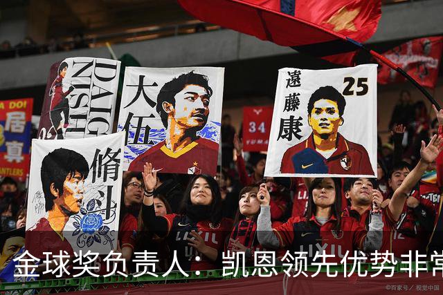 金球奖负责人：凯恩领先优势非常小，亚马尔、罗德里遭遇分票