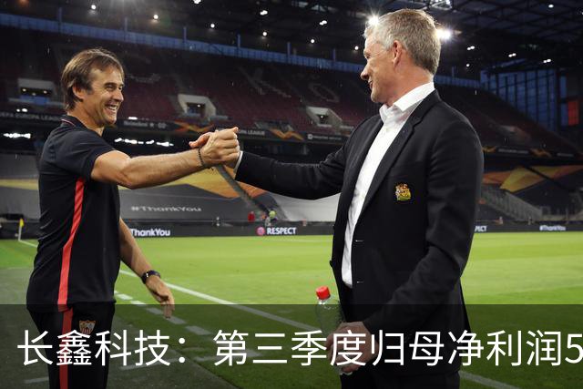 长鑫科技：第三季度归母净利润544.35亿元，同比扭亏为盈
