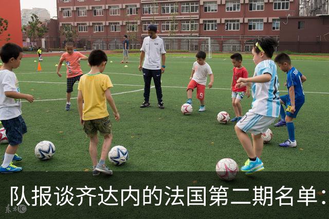 队报谈齐达内的法国第二期名单：存变数，托万、图拉姆等人被讨论