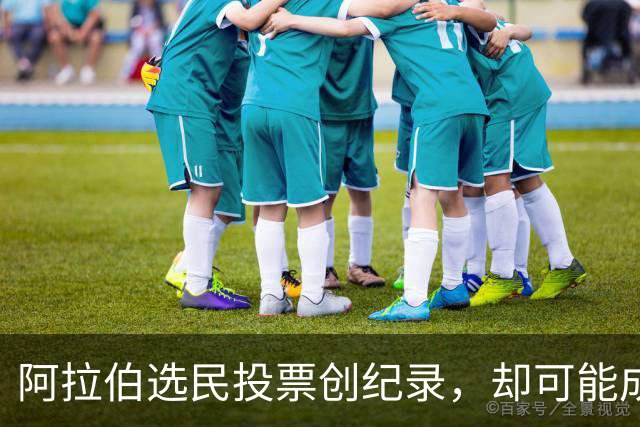 阿拉伯选民投票创纪录，却可能成为最失望的人