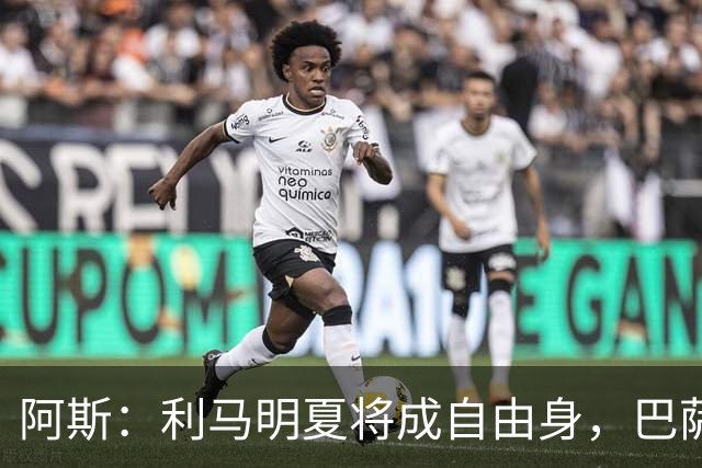 阿斯：利马明夏将成自由身，巴萨、马竞均有意免签