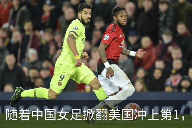 随着中国女足掀翻美国冲上第1，U17世界杯排名乱了，16强对阵出炉