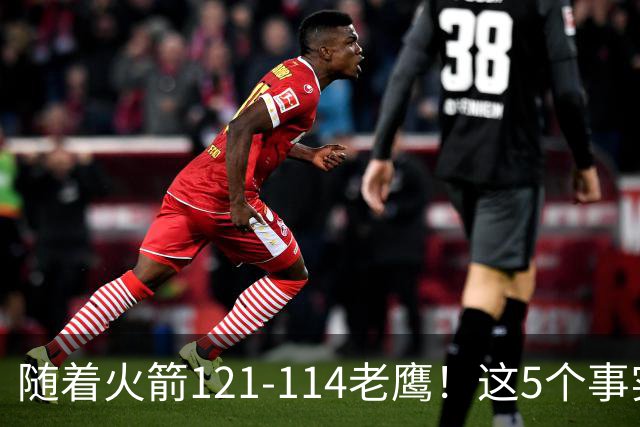 随着火箭121-114老鹰！这5个事实必须得承认，火箭已成西部最大搅局者