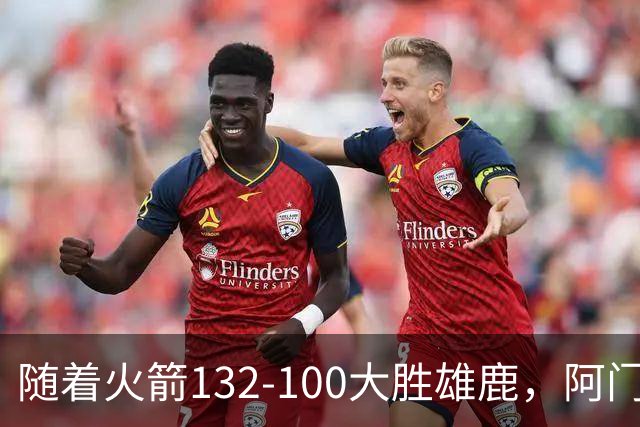 随着火箭132-100大胜雄鹿，阿门爆发，NBA积分榜：火箭稳坐第一！