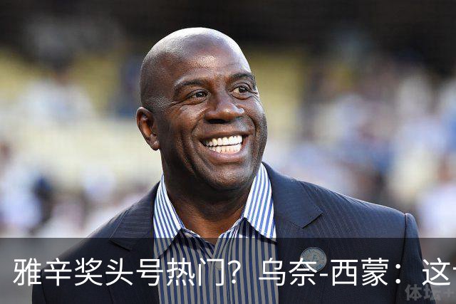 雅辛奖头号热门？乌奈-西蒙：这让我有些期待，入围已很荣幸