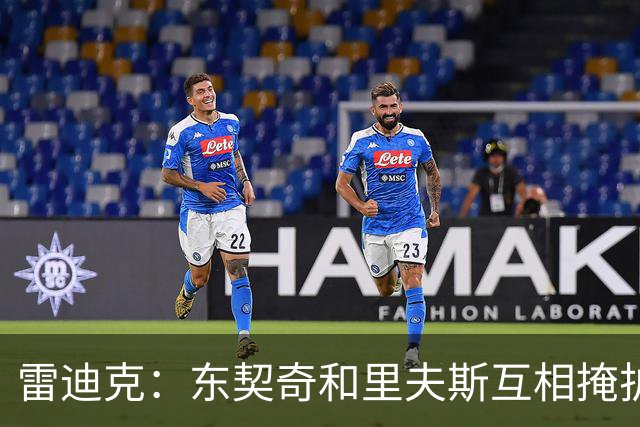 雷迪克：东契奇&里夫斯互相掩护能创造优势 但要看具体对位