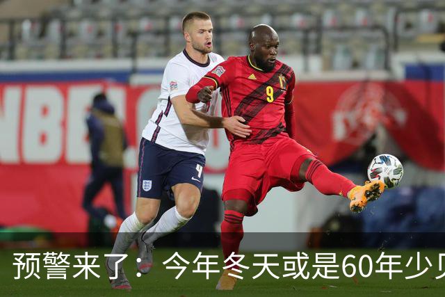 预警来了：今年冬天或是60年少见反常冬，三大特点，大家提早防范