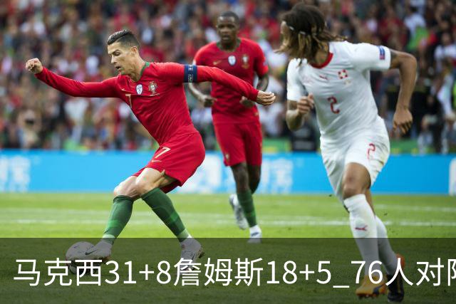 马克西31+8詹姆斯18+5 76人对阵湖人7连胜