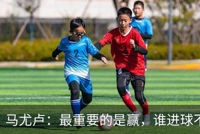 马尤卢：最重要的是赢，谁进球不重要；我的进球？就是正常踢