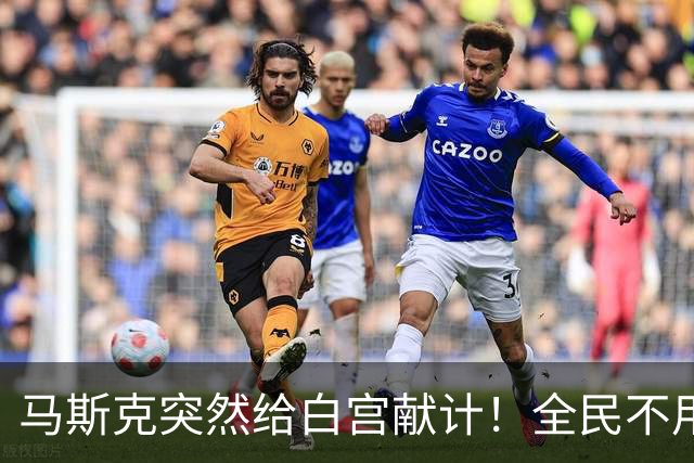 马斯克突然给白宫献计！全民不用工作也能拿钱，要把中国卷到底