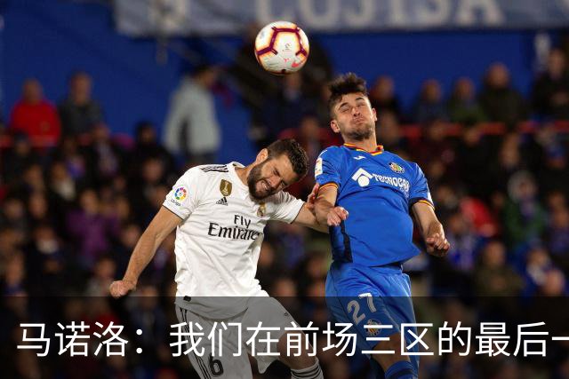 马诺洛：我们在前场三区的最后一传或最后一射确实没对方做得好