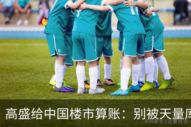 高盛给中国楼市算账：别被天量库存骗了，能卖的房子2028年就不够了