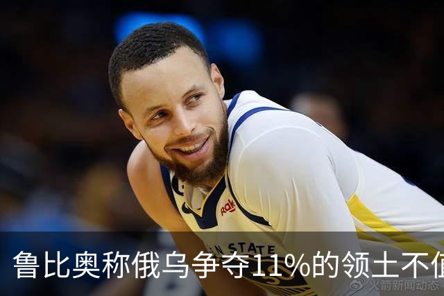 鲁比奥称俄乌争夺11%的领土不值得，暗示乌克兰做出让步