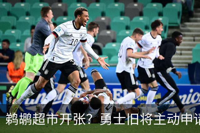 鹈鹕超市开张？勇士旧将主动申请交易，两大顶级3D也遭哄抢
