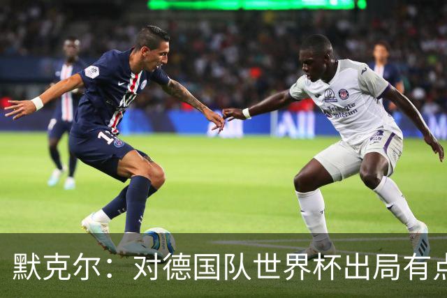 默克尔：对德国队世界杯出局有点生气，突然没有人愿意罚点球