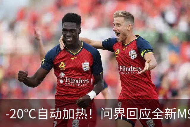 -20℃自动加热！问界回应全新M9冬季续航表现：120度大电池扛低温