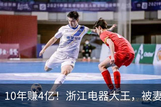 10年赚4亿！浙江电器大王，被妻子做局扫地出门，全身只剩2000块