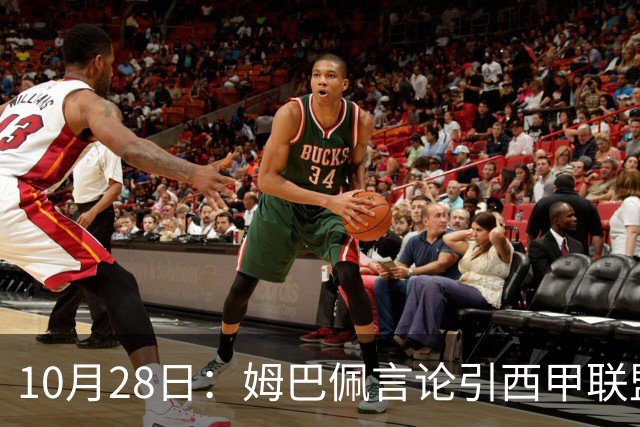 10月28日：姆巴佩言论引西甲联盟正式回应，与西甲无关并代表俱乐部致歉