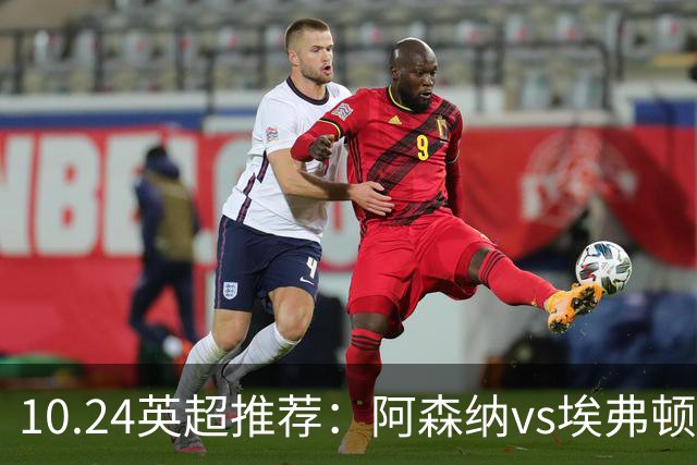 10.24英超推荐：阿森纳vs埃弗顿