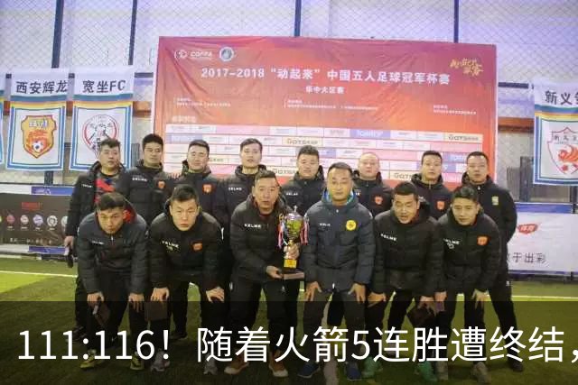 111:116！随着火箭5连胜遭终结，证明了三大现实，申京真核心，阿门打不了高端局