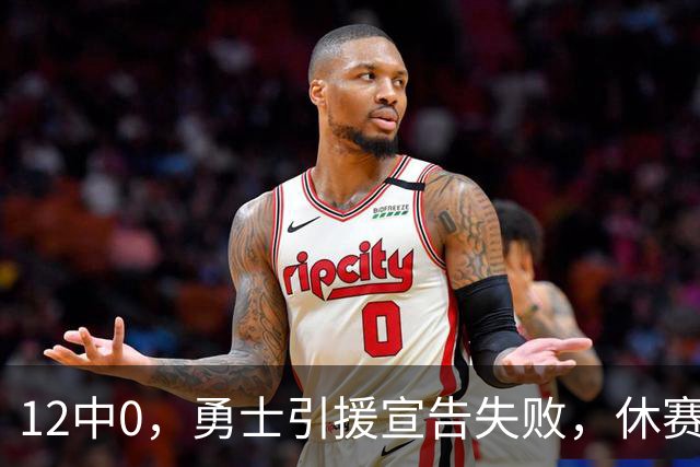 12中0，勇士引援宣告失败，休赛期签来的全是无用之人