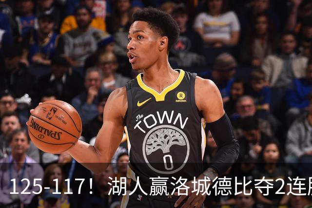 125-117！湖人赢洛城德比夺2连胜，里夫斯28分，东契奇23+6+7