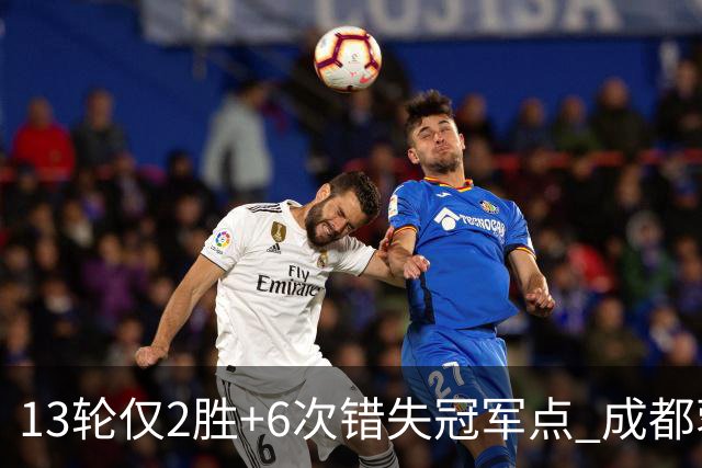 13轮仅2胜+6次错失冠军点 成都蓉城到底发生了什么