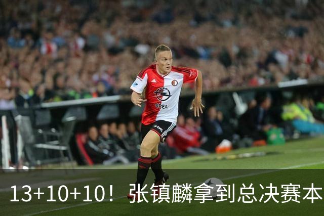 13+10+10！张镇麟拿到总决赛本土球员首个三双