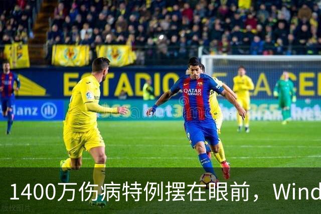 1400万伤病特例摆在眼前，Windhorst却说雷霆不太可能用