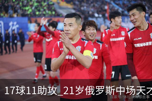 17球11助攻 21岁俄罗斯中场天才横空出世 违约金5000万镑 两豪门争抢
