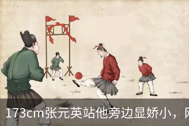 173cm张元英站他旁边显娇小，网友惊了