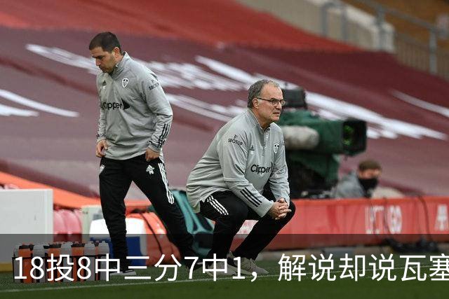 18投8中三分7中1，解说却说瓦塞尔这赛季进化了