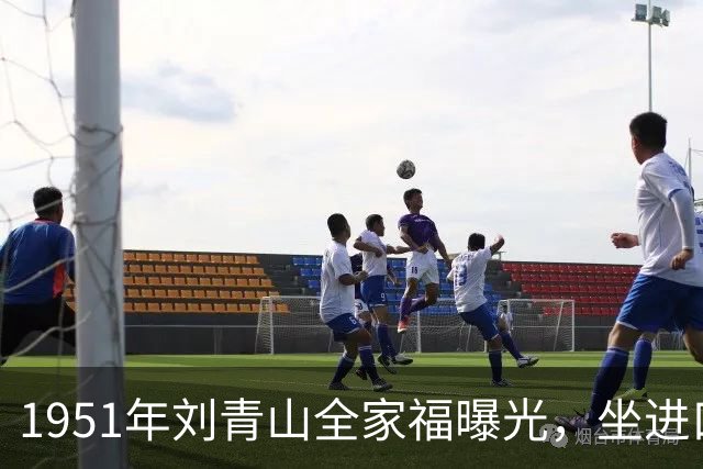 1951年刘青山全家福曝光，坐进口小轿车生活奢华，口味十分刁钻腐化！