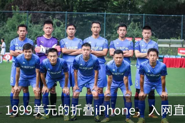 1999美元的折叠iPhone，入网直接减1000美元
