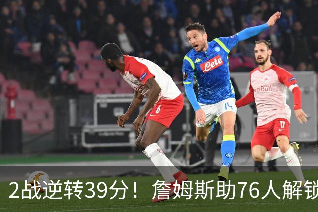 2战逆转39分！詹姆斯助76人解锁致胜杀招，他在湖人为何不这么打